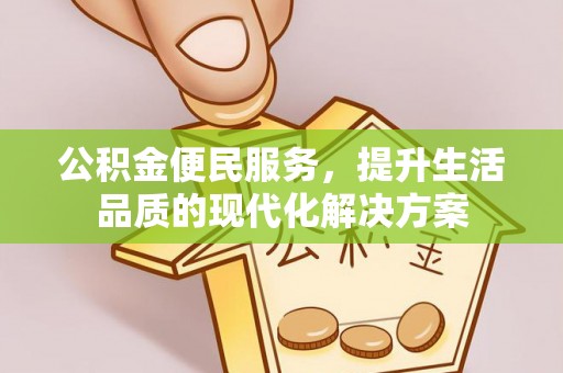 红旗公积金便民服务，提升生活品质的现代化解决方案