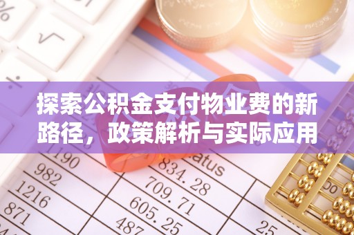 红旗探索公积金支付物业费的新路径，政策解析与实际应用