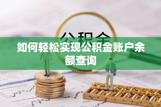 红旗如何轻松实现公积金账户余额查询