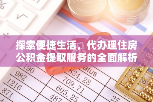 红旗探索便捷生活，代办理住房公积金提取服务的全面解析