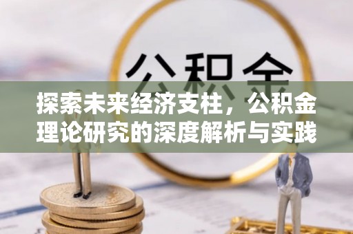 红旗探索未来经济支柱，公积金理论研究的深度解析与实践意义