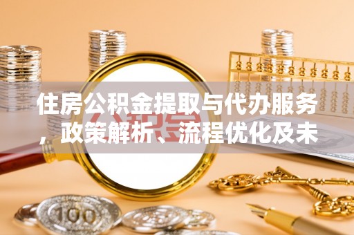 红旗住房公积金提取与代办服务，政策解析、流程优化及未来发展