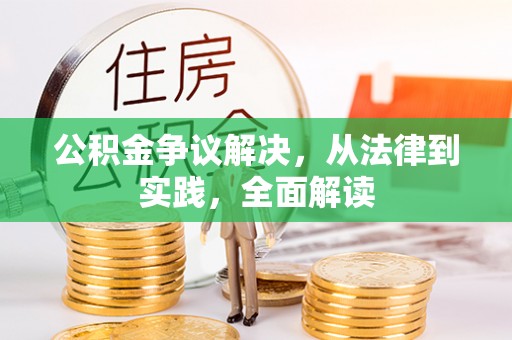 红旗公积金争议解决，从法律到实践，全面解读