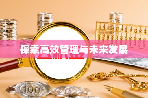 红旗探索高效管理与未来发展