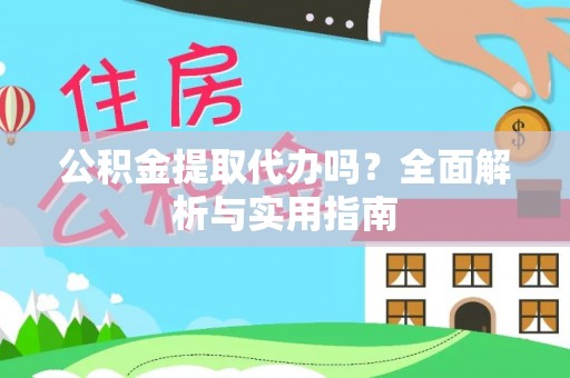 红旗公积金提取代办吗？全面解析与实用指南
