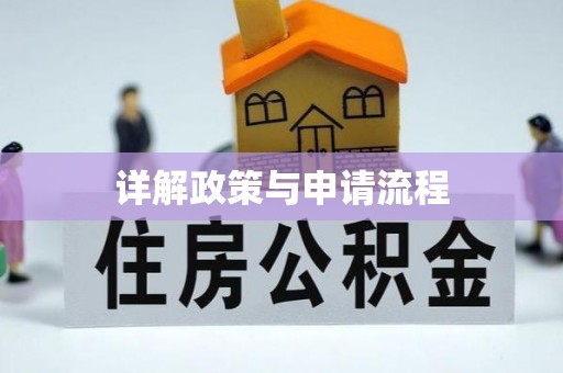 红旗详解政策与申请流程