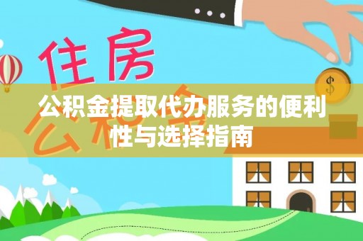 红旗公积金提取代办服务的便利性与选择指南