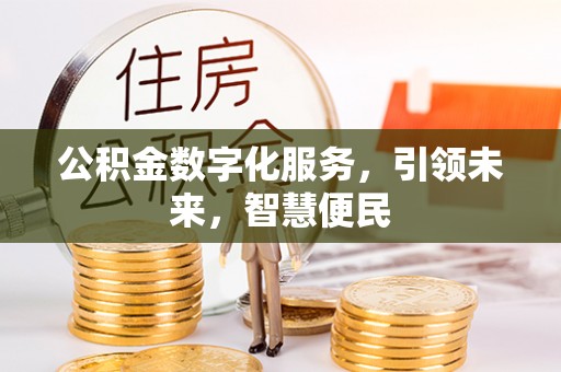 红旗公积金数字化服务，引领未来，智慧便民