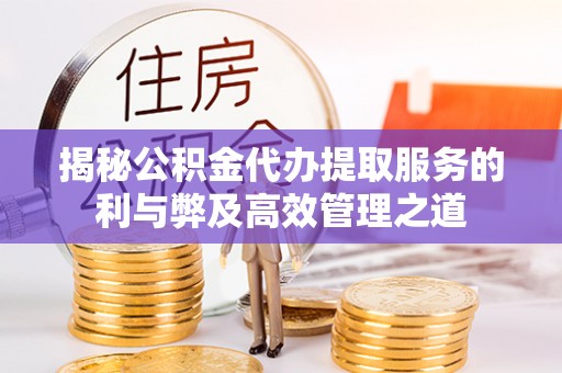 红旗揭秘公积金代办提取服务的利与弊及高效管理之道