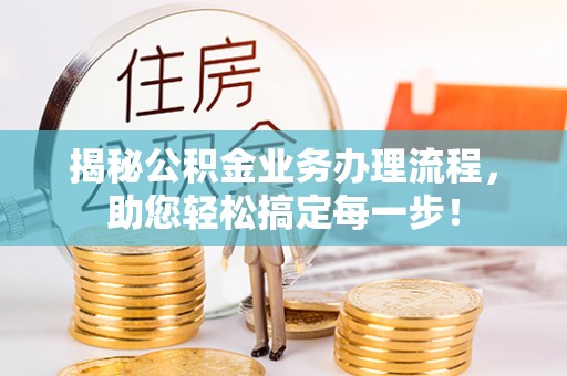 红旗揭秘公积金业务办理流程，助您轻松搞定每一步！