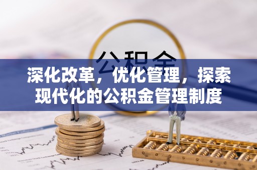 红旗深化改革，优化管理，探索现代化的公积金管理制度