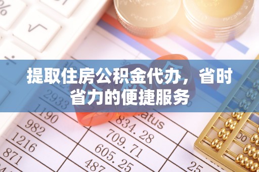 红旗提取住房公积金代办，省时省力的便捷服务
