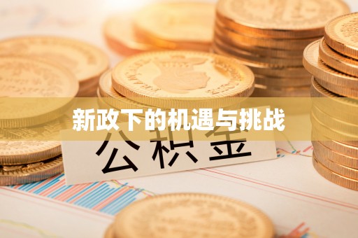 红旗新政下的机遇与挑战