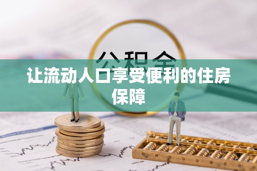 红旗让流动人口享受便利的住房保障