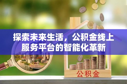 红旗探索未来生活，公积金线上服务平台的智能化革新
