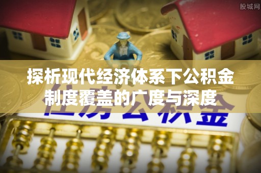 红旗探析现代经济体系下公积金制度覆盖的广度与深度