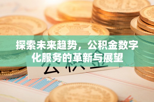 红旗探索未来趋势，公积金数字化服务的革新与展望