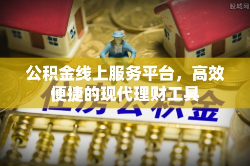 红旗公积金线上服务平台，高效便捷的现代理财工具