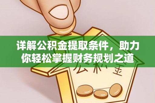 红旗详解公积金提取条件，助力你轻松掌握财务规划之道
