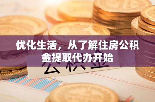 红旗优化生活，从了解住房公积金提取代办开始