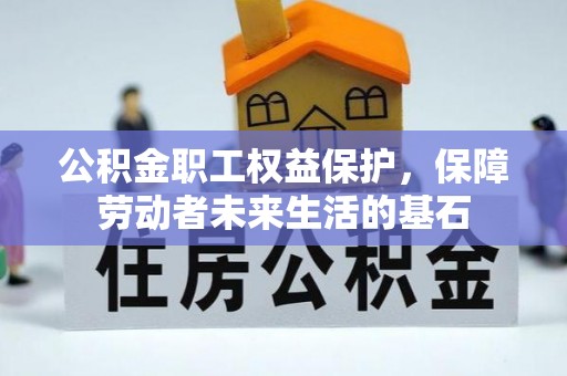红旗公积金职工权益保护，保障劳动者未来生活的基石