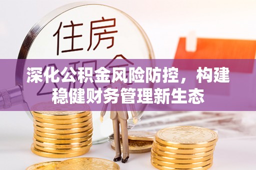 红旗深化公积金风险防控，构建稳健财务管理新生态