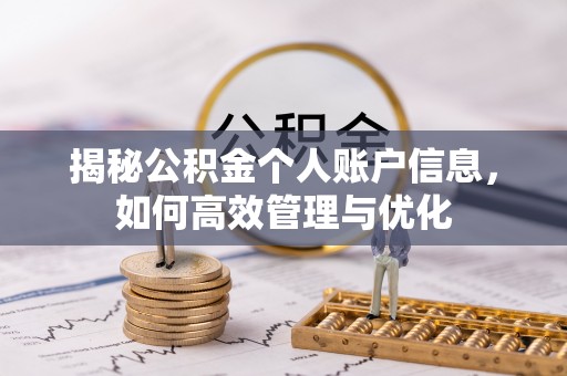 红旗揭秘公积金个人账户信息，如何高效管理与优化