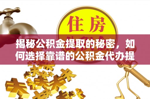 红旗揭秘公积金提取的秘密，如何选择靠谱的公积金代办提取公司