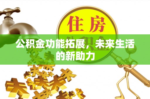 红旗公积金功能拓展，未来生活的新助力