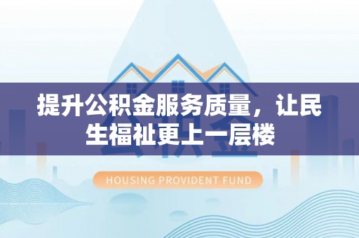 红旗提升公积金服务质量，让民生福祉更上一层楼