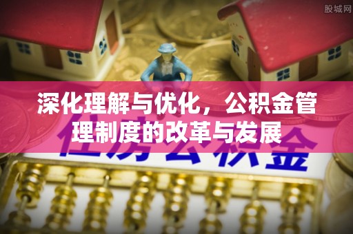 红旗深化理解与优化，公积金管理制度的改革与发展