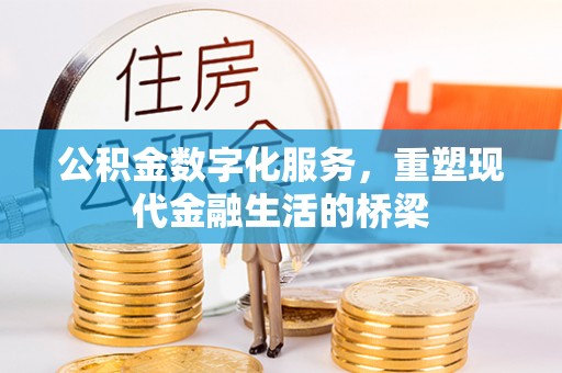 红旗公积金数字化服务，重塑现代金融生活的桥梁