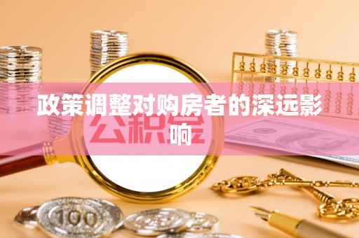 红旗政策调整对购房者的深远影响