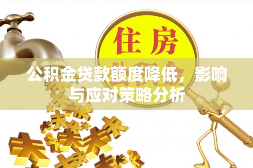 红旗公积金贷款额度降低，影响与应对策略分析