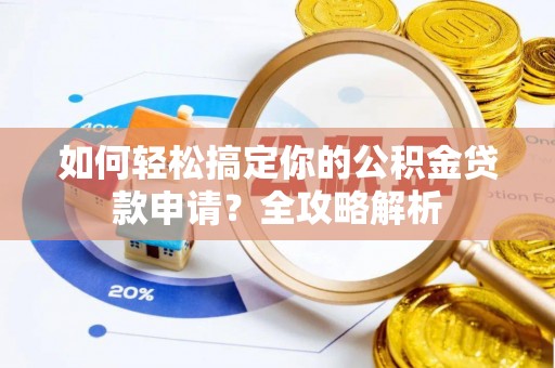 红旗如何轻松搞定你的公积金贷款申请？全攻略解析