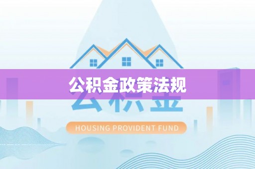 红旗公积金政策法规