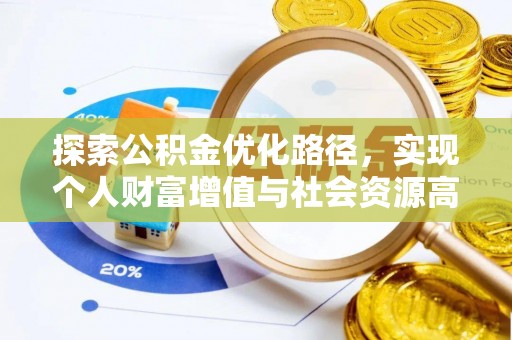红旗探索公积金优化路径，实现个人财富增值与社会资源高效配置