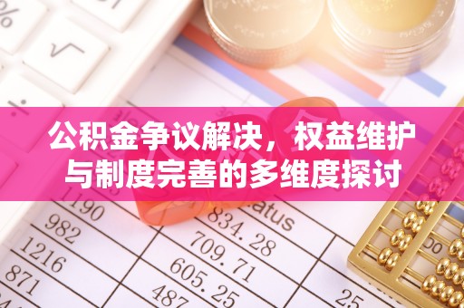 红旗公积金争议解决，权益维护与制度完善的多维度探讨