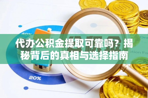 红旗代办公积金提取可靠吗？揭秘背后的真相与选择指南