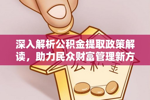 红旗深入解析公积金提取政策解读，助力民众财富管理新方向