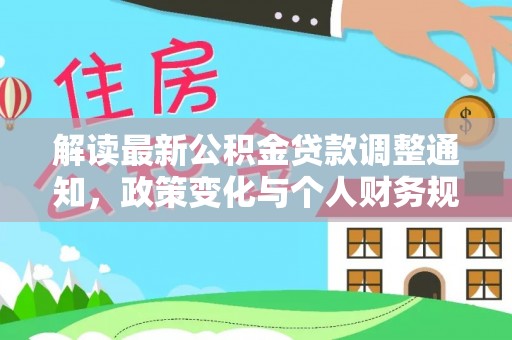 红旗解读最新公积金贷款调整通知，政策变化与个人财务规划