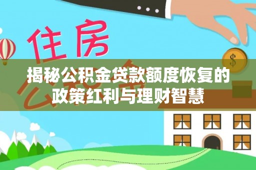 红旗揭秘公积金贷款额度恢复的政策红利与理财智慧