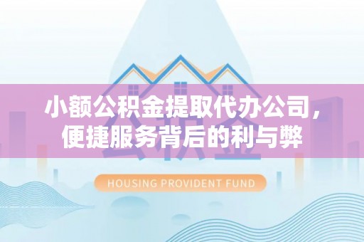 红旗小额公积金提取代办公司，便捷服务背后的利与弊