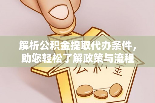 红旗解析公积金提取代办条件，助您轻松了解政策与流程