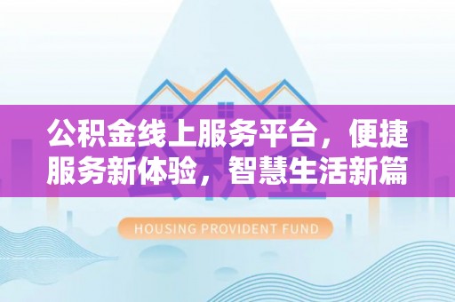 红旗公积金线上服务平台，便捷服务新体验，智慧生活新篇章
