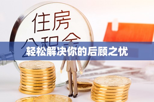 红旗轻松解决你的后顾之忧