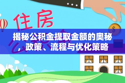红旗揭秘公积金提取金额的奥秘，政策、流程与优化策略