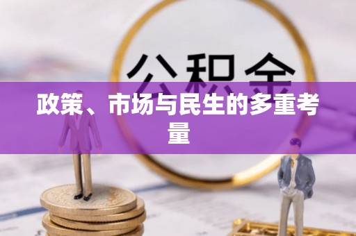 红旗政策、市场与民生的多重考量