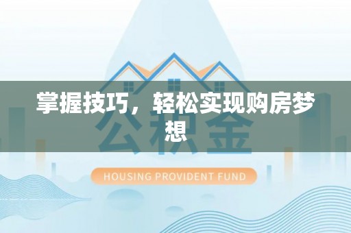红旗掌握技巧，轻松实现购房梦想