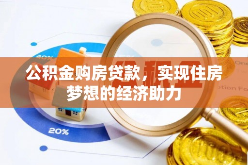 红旗公积金购房贷款，实现住房梦想的经济助力